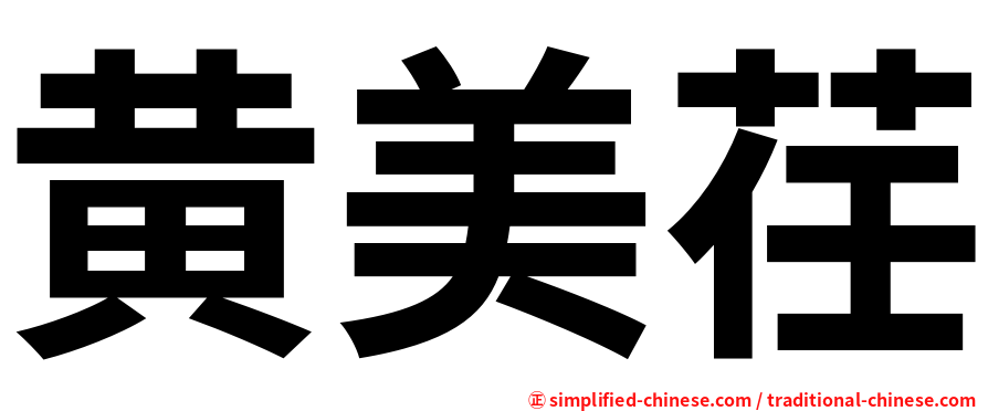 黄美荏