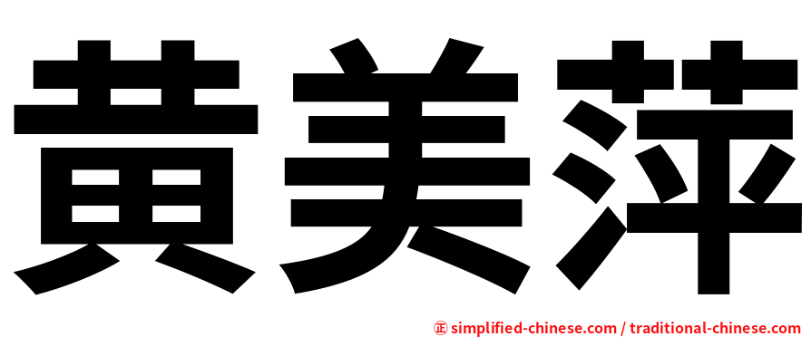 黄美萍