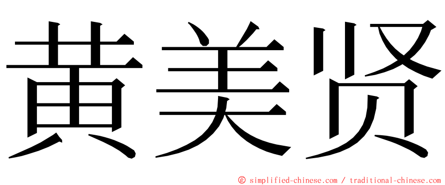 黄美贤 ming font