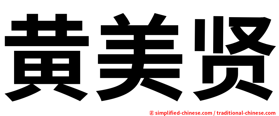 黄美贤