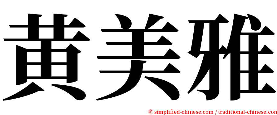 黄美雅 serif font