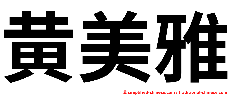 黄美雅