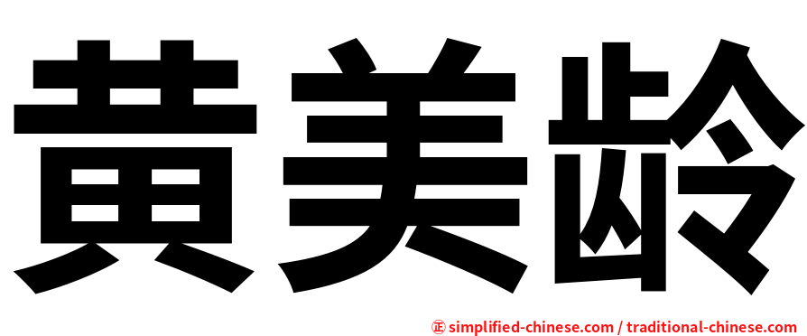 黄美龄