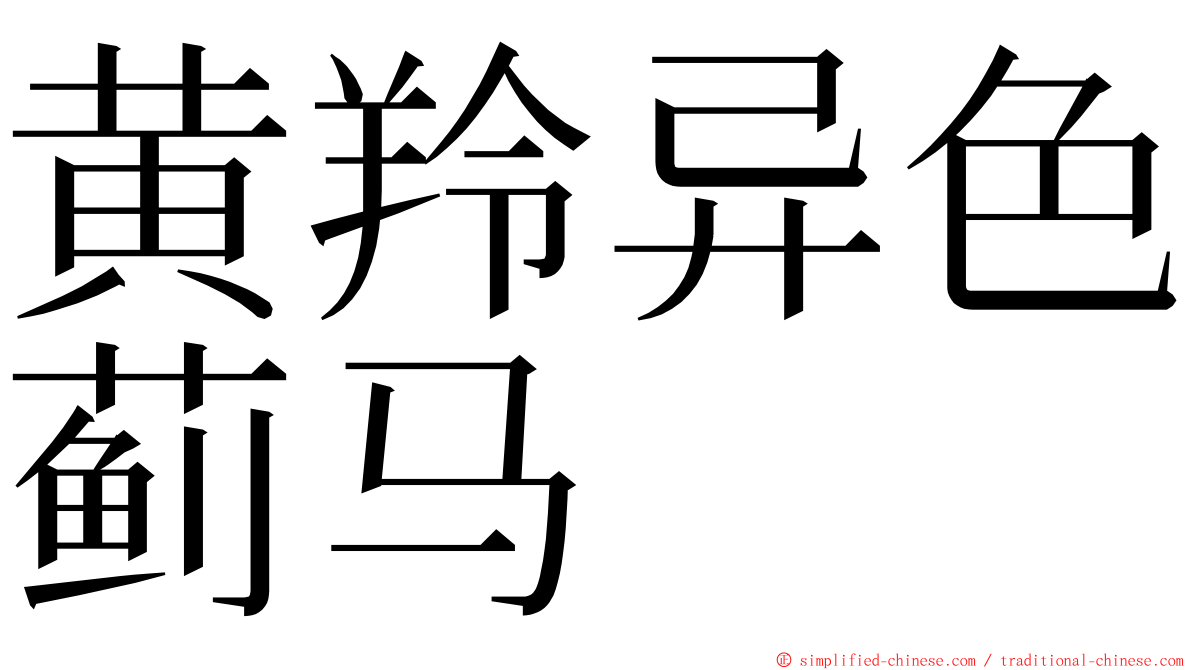 黄羚异色蓟马 ming font