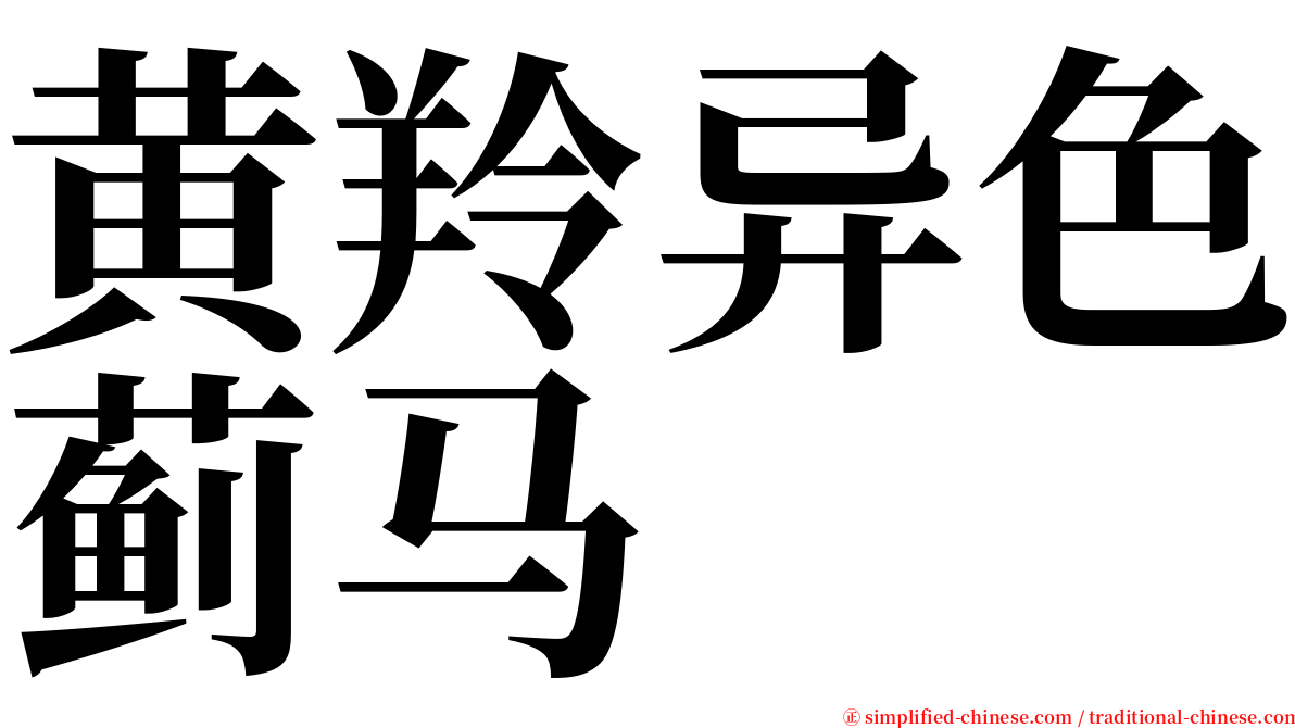 黄羚异色蓟马 serif font