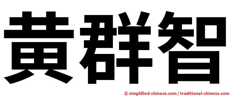 黄群智