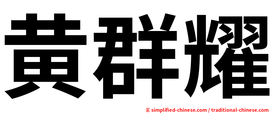 黄群耀