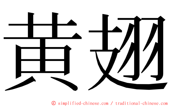 黄翅 ming font