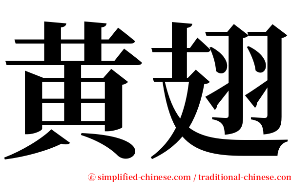 黄翅 serif font