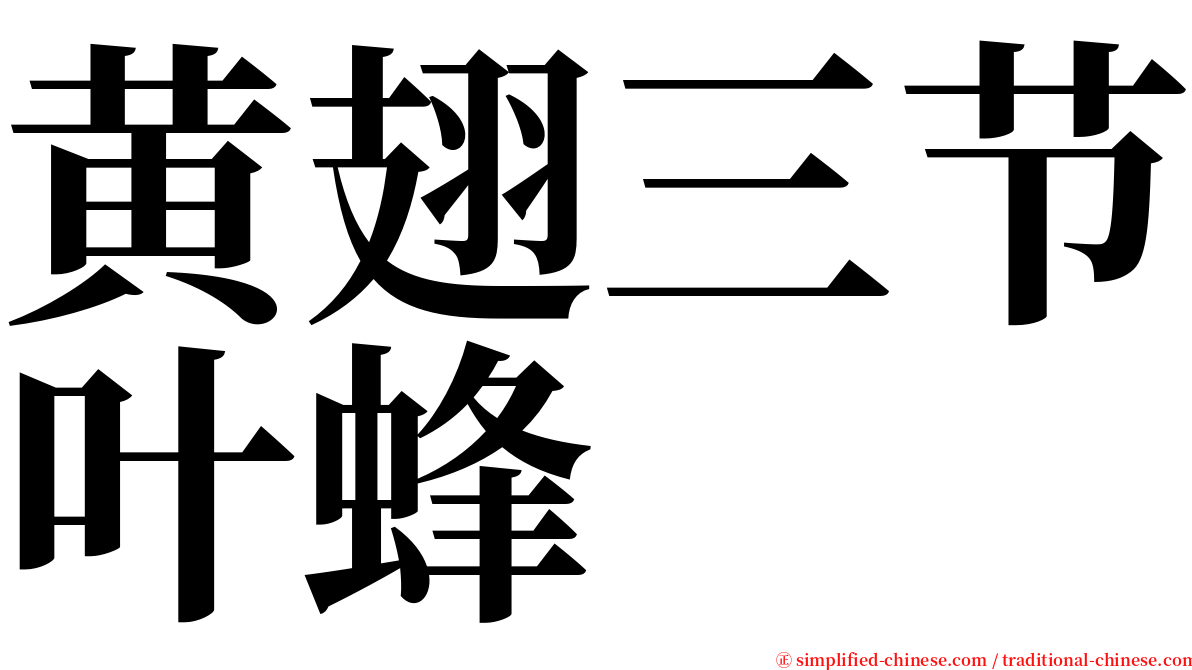 黄翅三节叶蜂 serif font