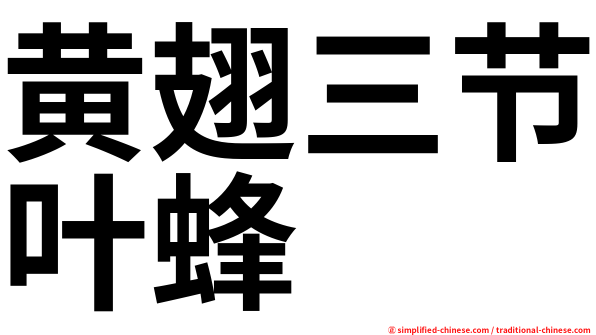 黄翅三节叶蜂