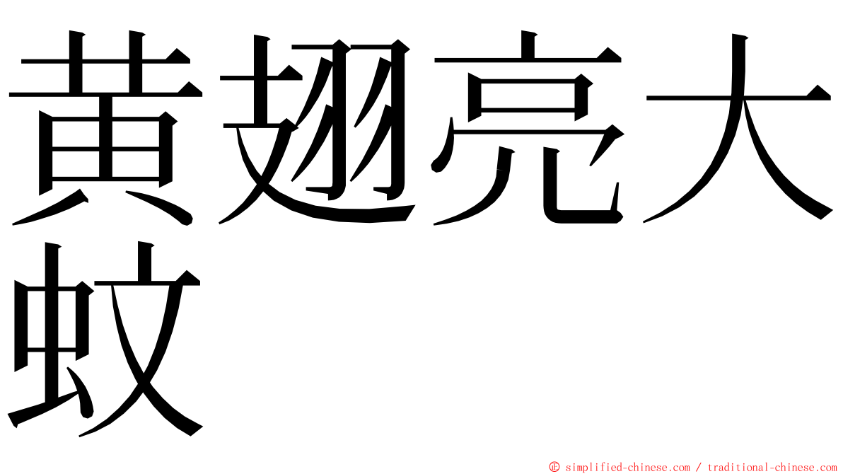 黄翅亮大蚊 ming font