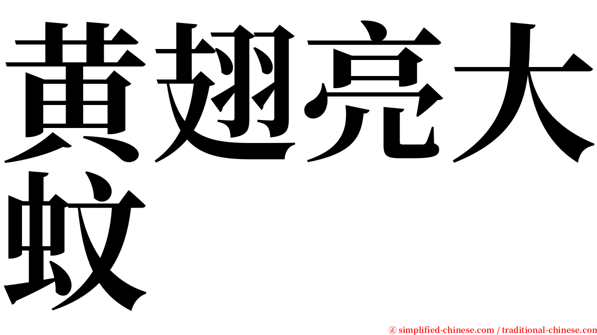 黄翅亮大蚊 serif font