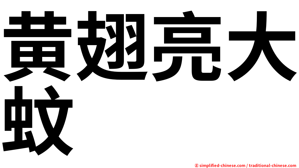 黄翅亮大蚊