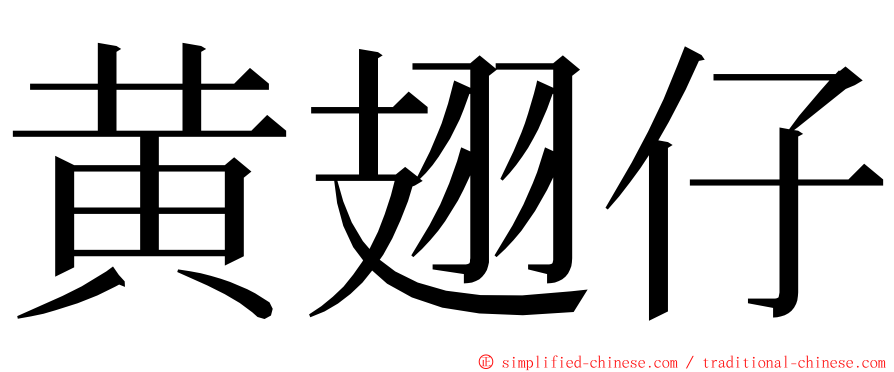 黄翅仔 ming font