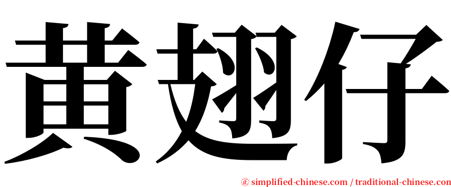 黄翅仔 serif font