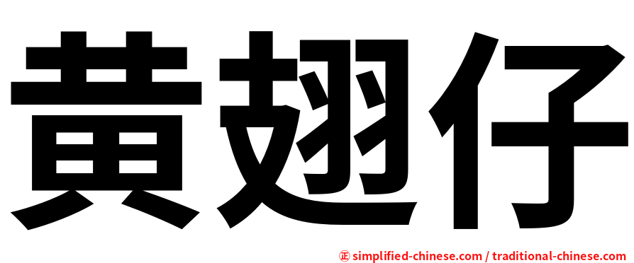 黄翅仔