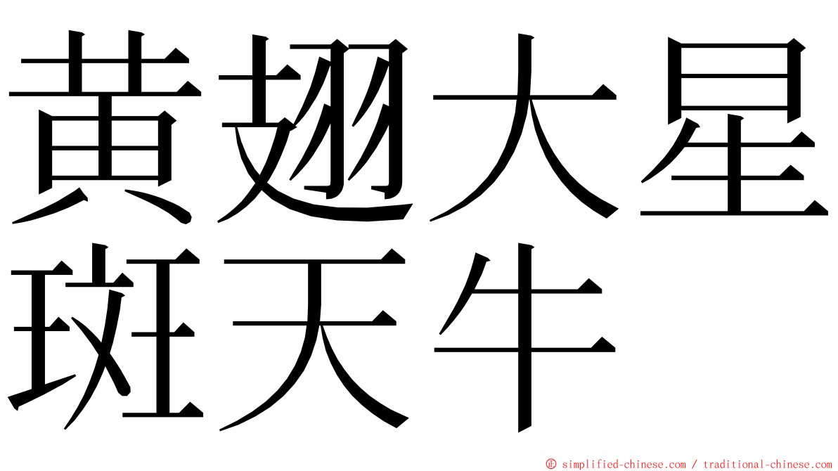 黄翅大星斑天牛 ming font