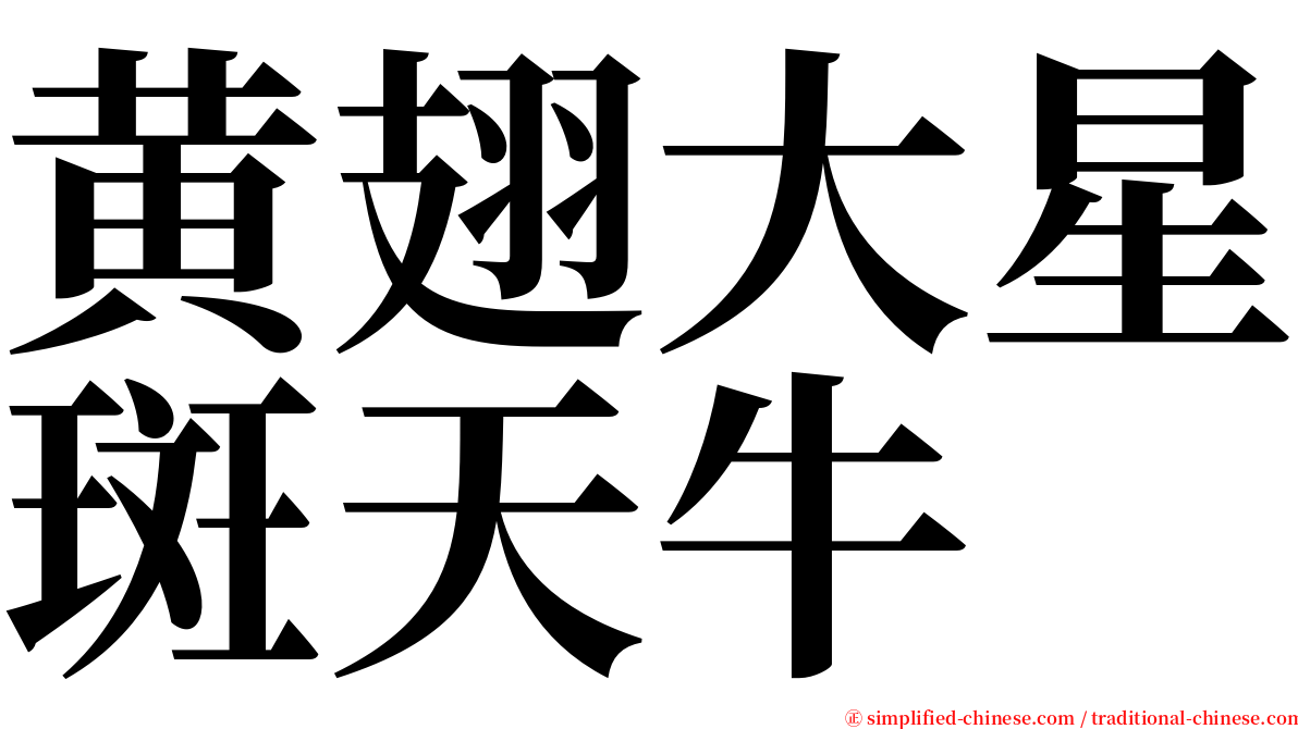 黄翅大星斑天牛 serif font