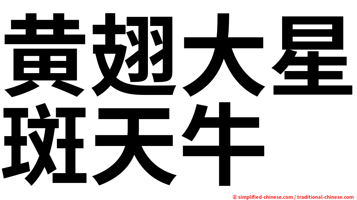 黄翅大星斑天牛