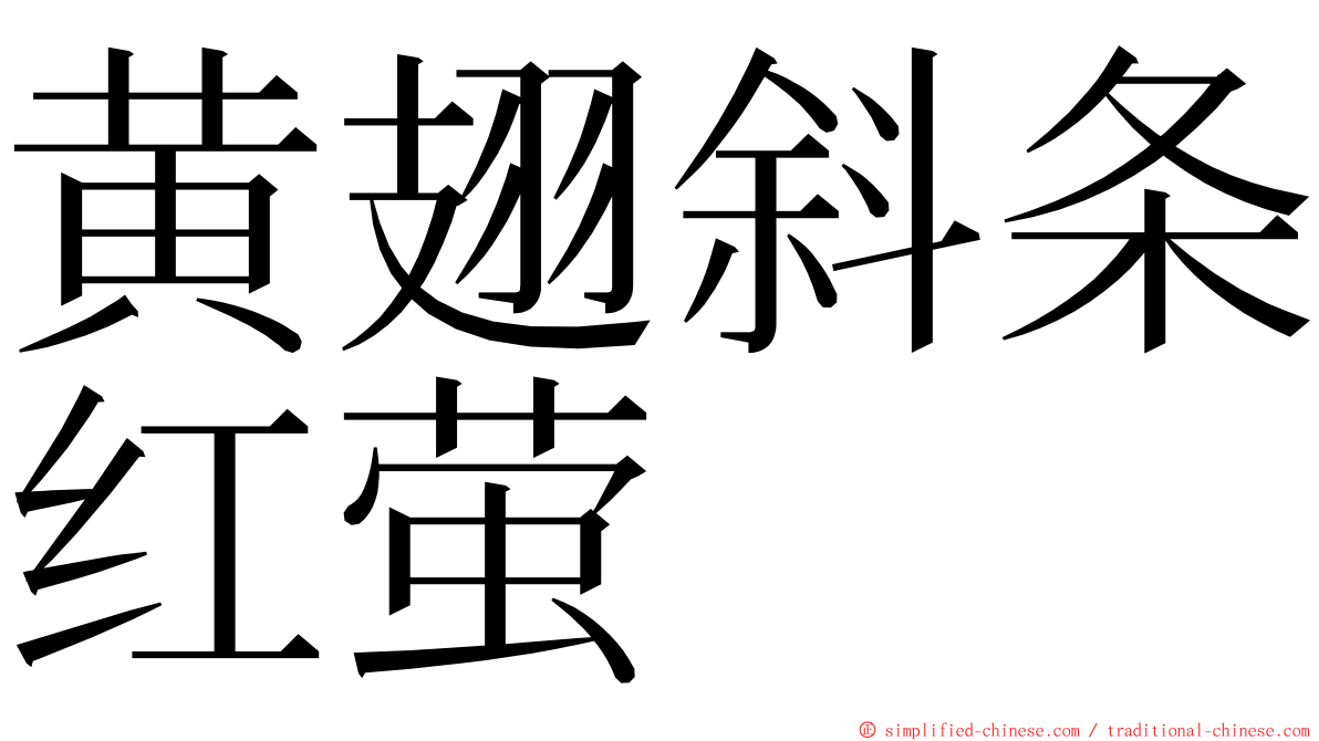 黄翅斜条红萤 ming font