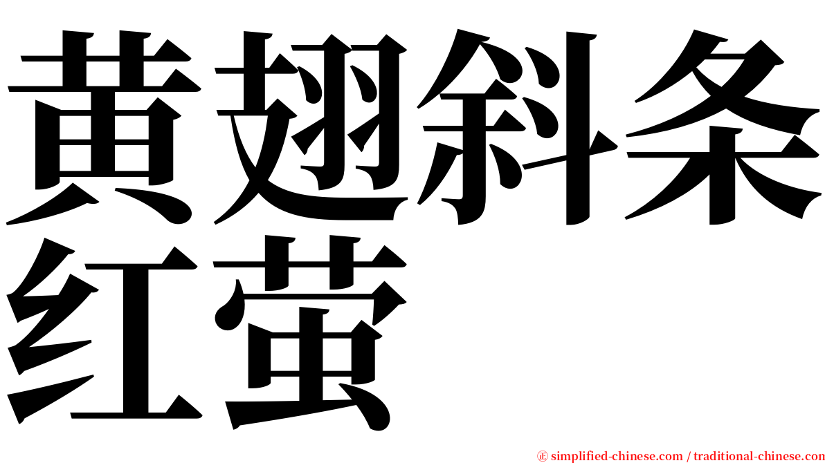 黄翅斜条红萤 serif font