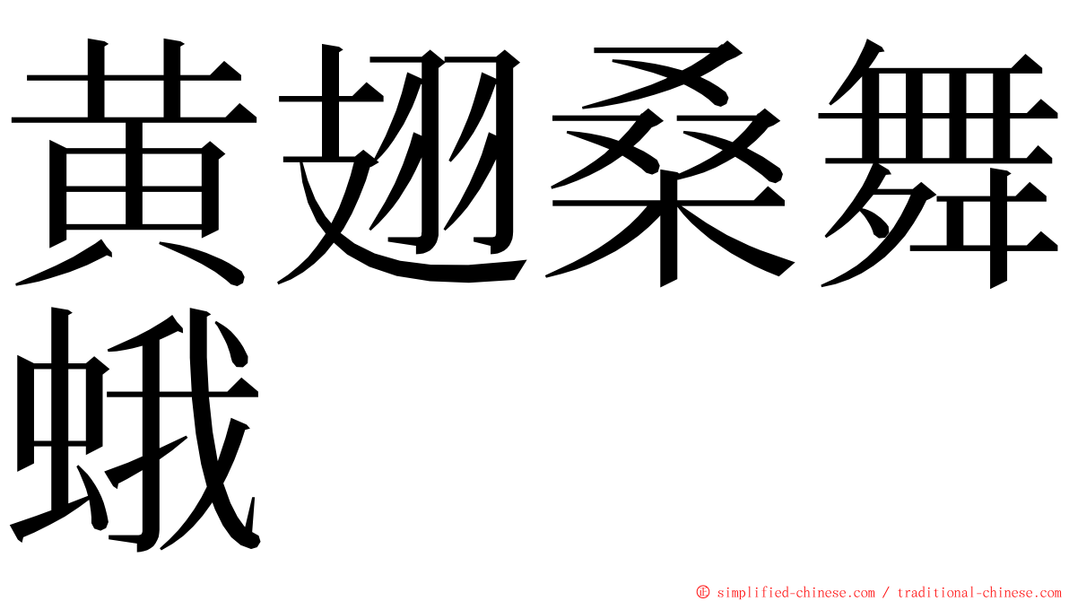黄翅桑舞蛾 ming font