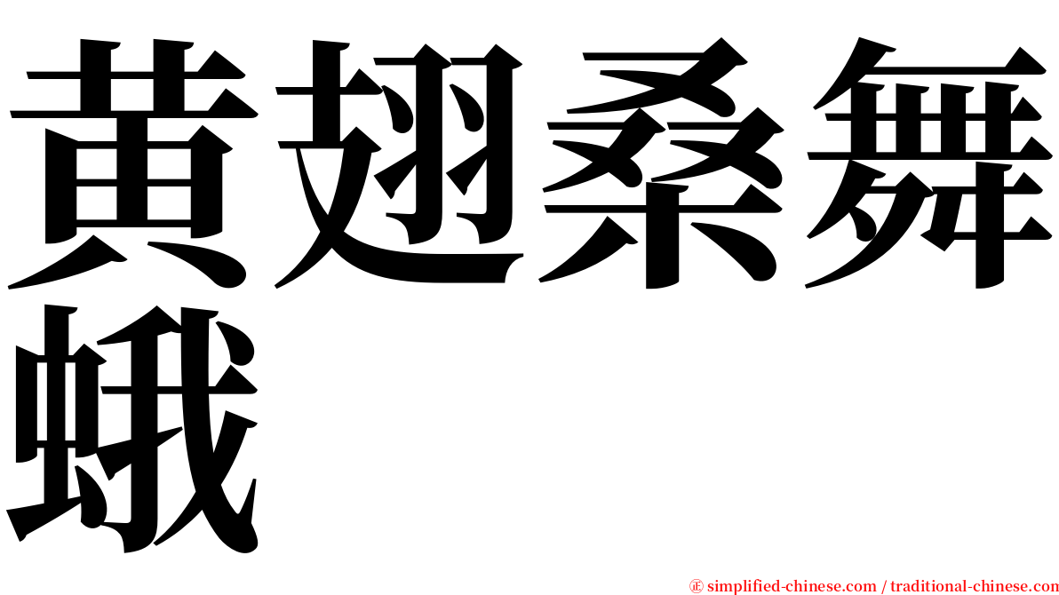 黄翅桑舞蛾 serif font