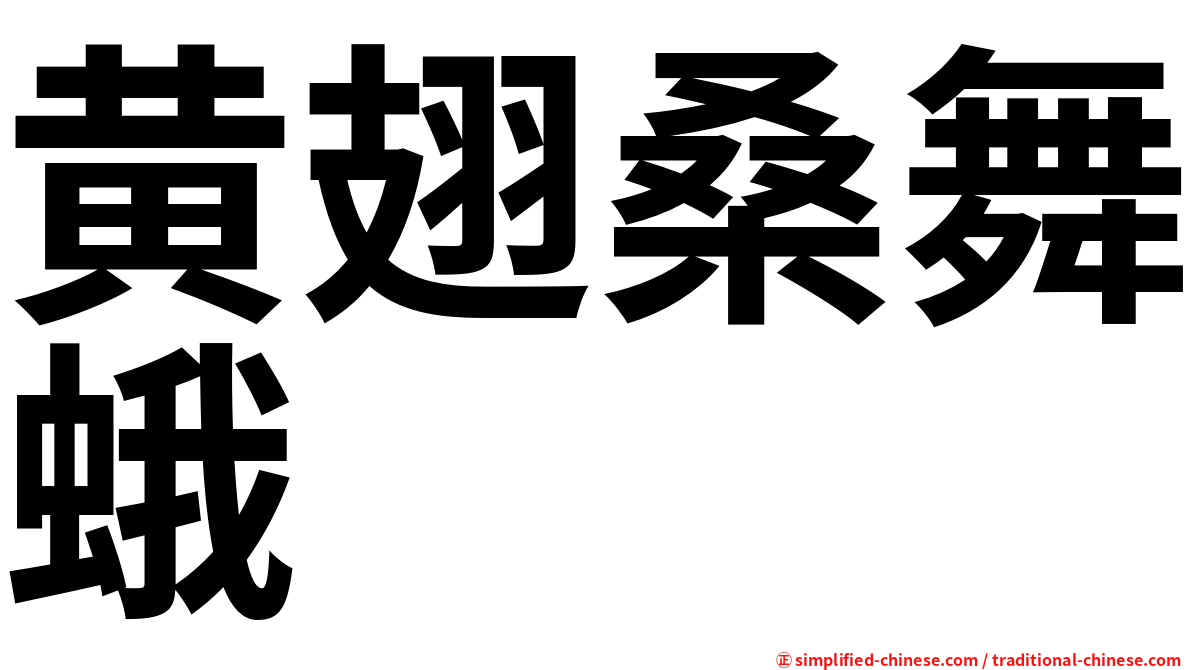 黄翅桑舞蛾