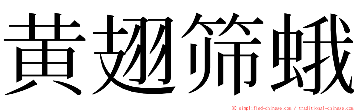 黄翅筛蛾 ming font