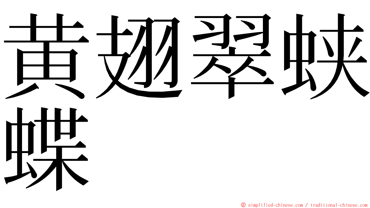 黄翅翠蛱蝶 ming font