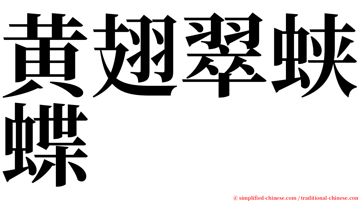 黄翅翠蛱蝶 serif font