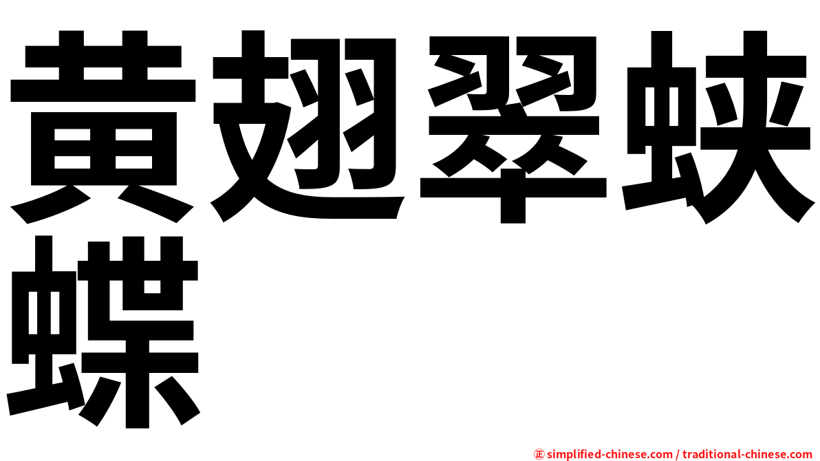 黄翅翠蛱蝶