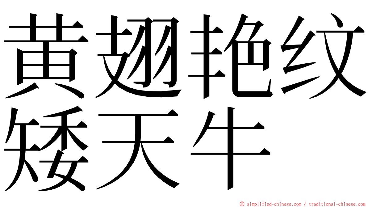 黄翅艳纹矮天牛 ming font