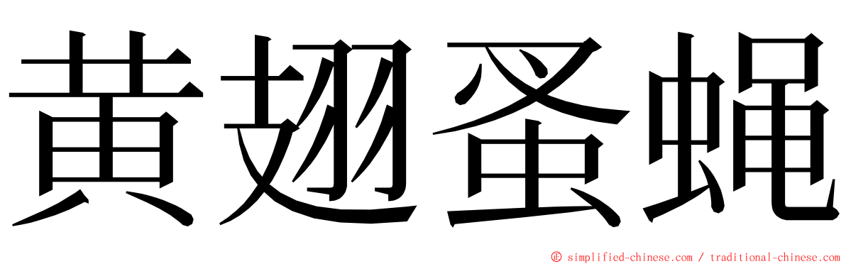 黄翅蚤蝇 ming font