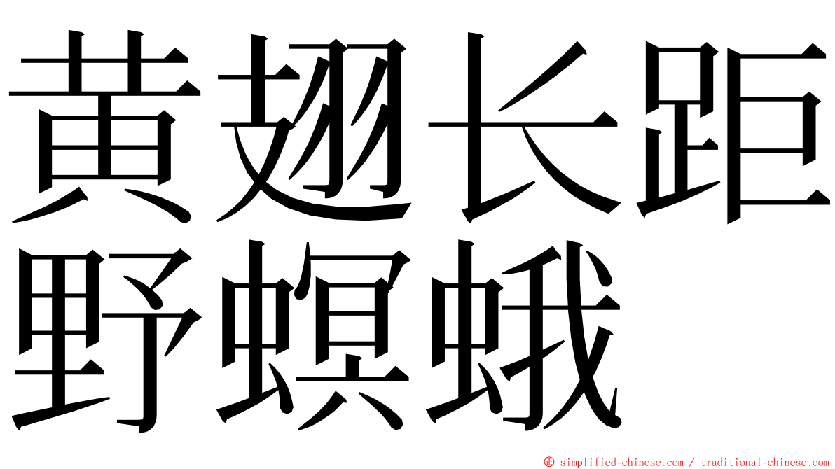 黄翅长距野螟蛾 ming font