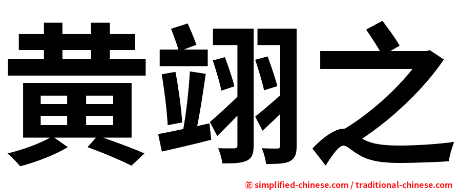 黄翊之