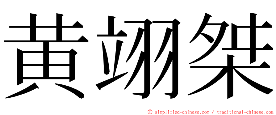 黄翊桀 ming font