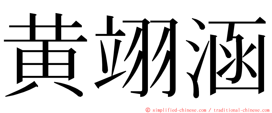 黄翊涵 ming font