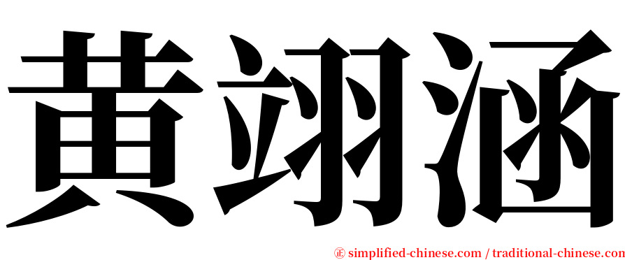 黄翊涵 serif font