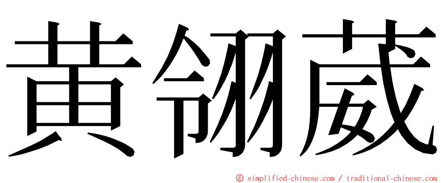 黄翎葳 ming font