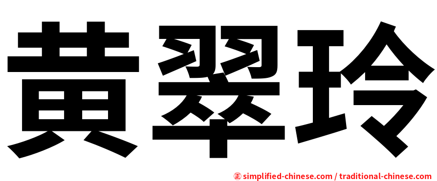 黄翠玲