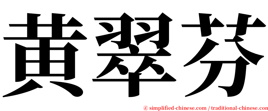 黄翠芬 serif font