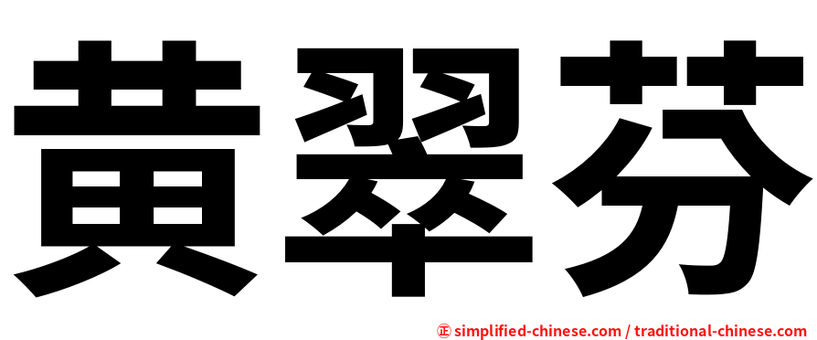 黄翠芬