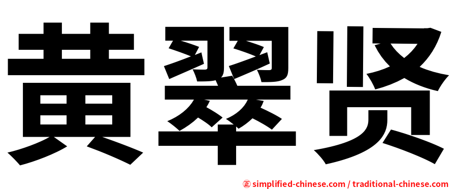 黄翠贤