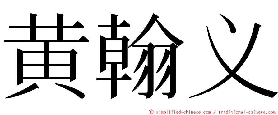 黄翰义 ming font