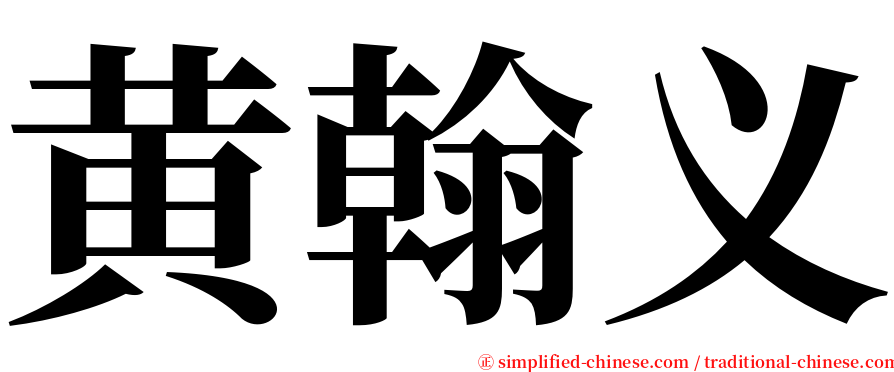 黄翰义 serif font