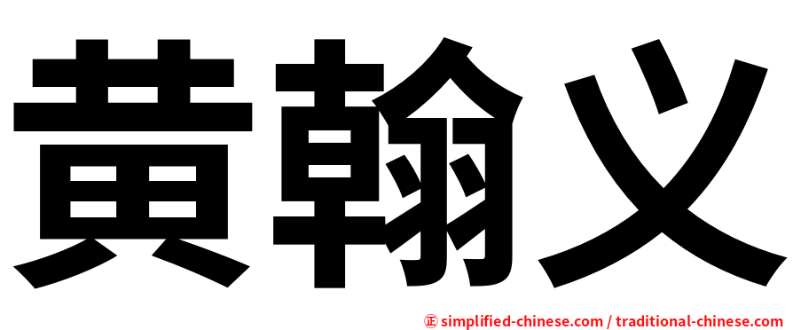 黄翰义