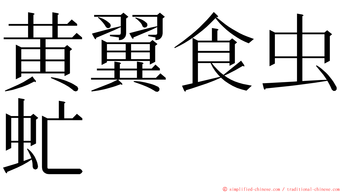 黄翼食虫虻 ming font