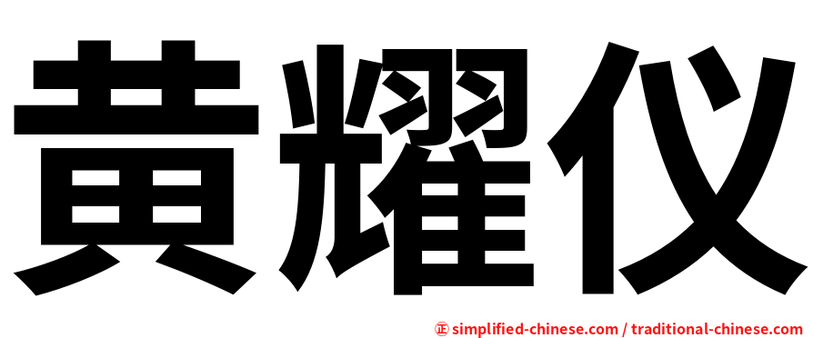 黄耀仪